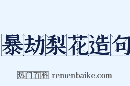 暴劫梨花造句是什么意思的图片